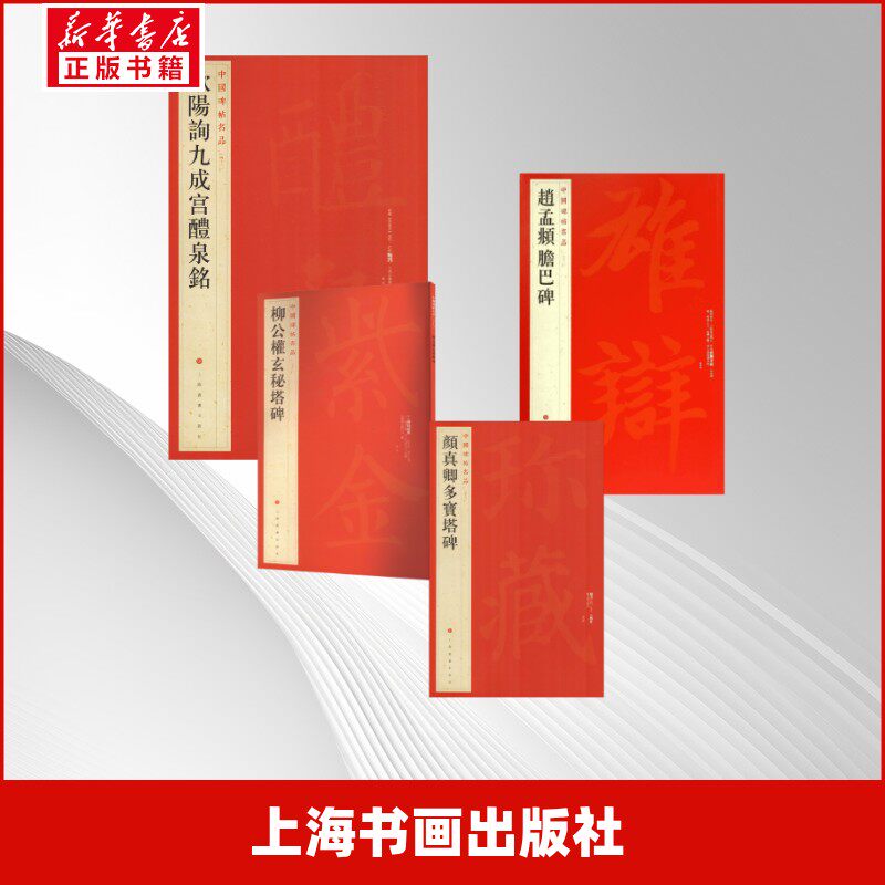 楷书四大家代表作:赵孟頫胆巴碑+欧阳询九成宫醴泉铭+颜真卿多宝塔碑+柳公权玄秘塔碑 四册无 著作 上海书画出版社 编者等