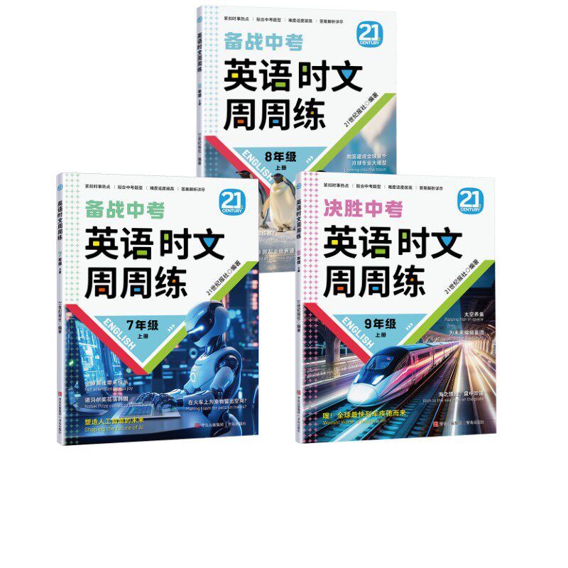 英语时文周周练(789年级上册)21世纪报社 著9787573625380书籍\/杂志\/报纸//教材/教辅//中学教辅