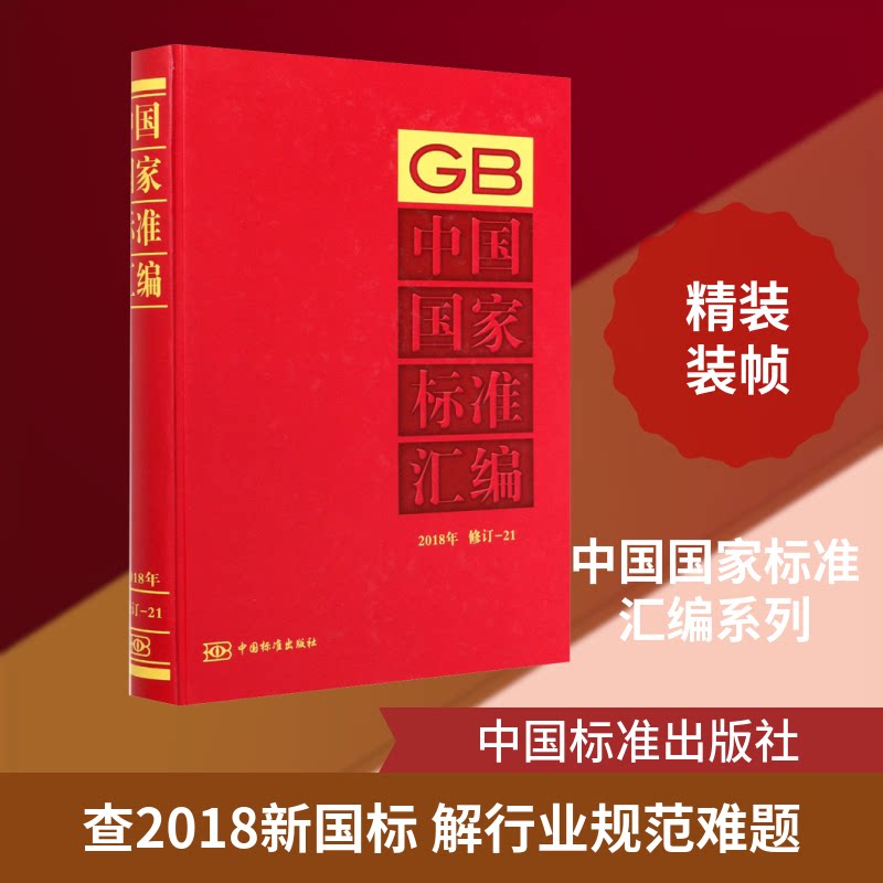 中国标准汇编 2018年 修订-21中国标准出版社 编9787506695978书籍\/杂志\/报纸/儿童读物/童书/儿童文学