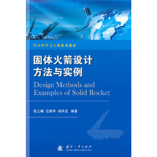 固体设计方法与实例张士峰,江振宇,杨华波 编9787118123869书籍\/杂志\/报纸/工业/农业技术/环境科学