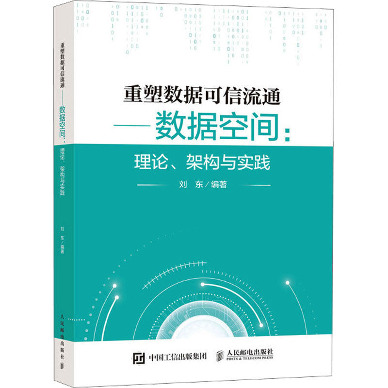 重塑数据可信流通——数据空间:理论、架构与实践刘东 编9787115651235书籍\/杂志\/报纸/计算机/网络/网络通信（新）图片