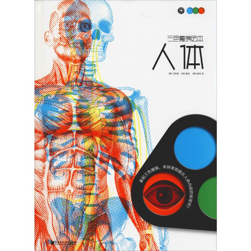 人体(意)马特奥·戈勒(Matteo Gaule) 著 爱科维特 译9787549969104书籍\/杂志\/报纸/医学卫生/儿科学