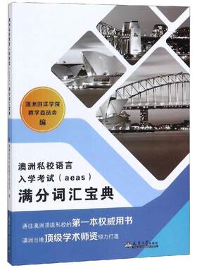 澳洲私校语言入学AEAS满分词汇宝典澳洲游洋学院9787561864258书籍\/杂志\/报纸//教材/教辅//考研（新）