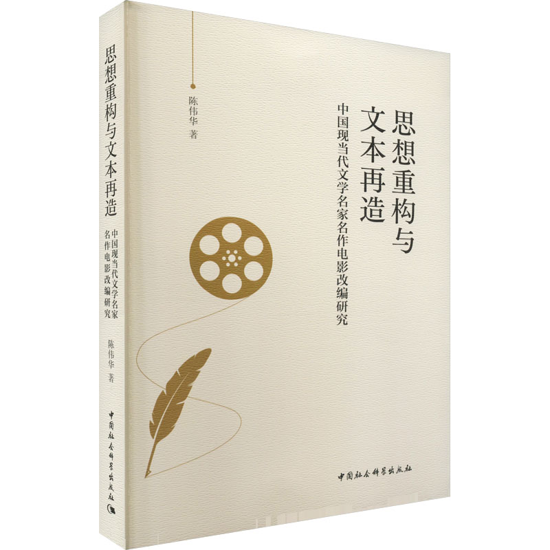 思想重构与文本再造 中国现当代文学名家名作电影改编研究陈伟华9787522709765书籍\/杂志\/报纸/艺术/艺术理论(新)