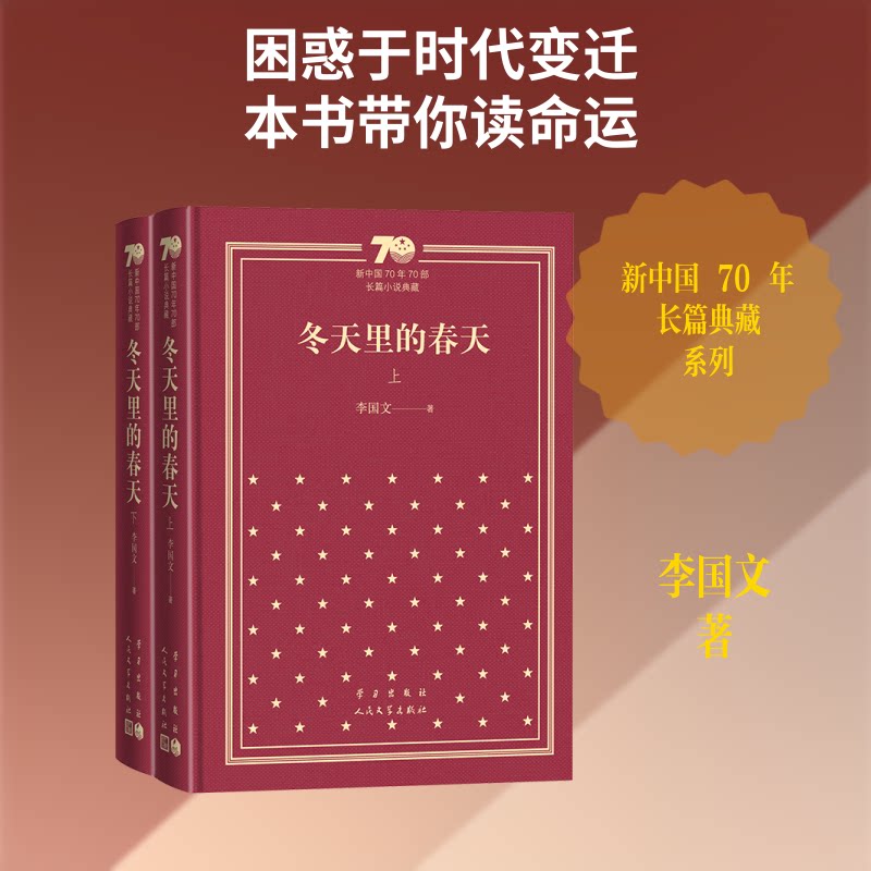 冬天里的春天(上下)(精装)李国文 著 著9787020154562书籍\/杂志\/报纸/文学/现代/当代文学