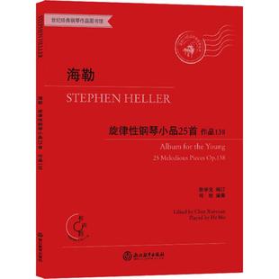 海勒旋律钢琴小品25首 作品138 有声版(匈)斯蒂芬·海勒(Stephen Heller)9787553692845书籍\/杂志\/报纸//教材/教辅//考研（新）
