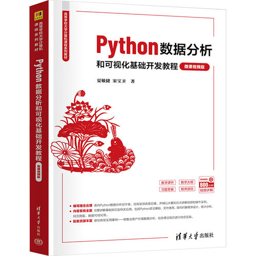 PYTHON数据分析和可视化基础开发教程 微课视频版夏敏捷,宋宝卫 著9787302677529书籍\/杂志\/报纸//教材/教辅//教材/大学教材