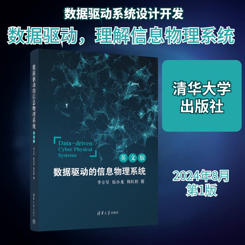 数据驱动的信息物理系统 英文版李方昱,伍小龙,韩红桂 著9787302669388书籍/杂志/报纸/计算机/网络/数据库
