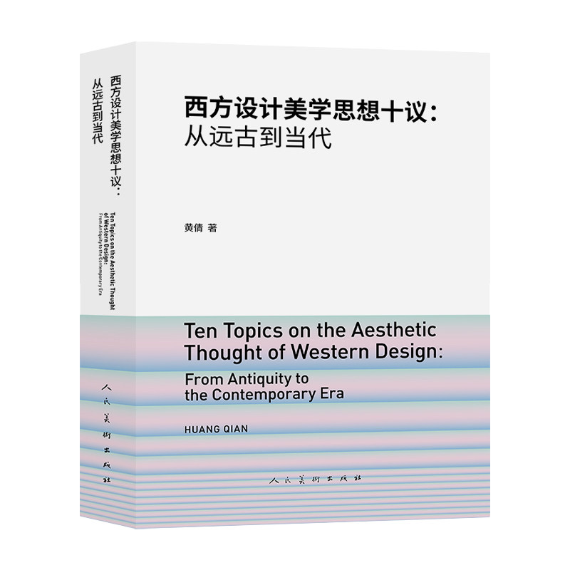 西方设计美学思想十议:从远古到当代黄倩 著9787102095882书籍\/杂志\/报纸/艺术/设计