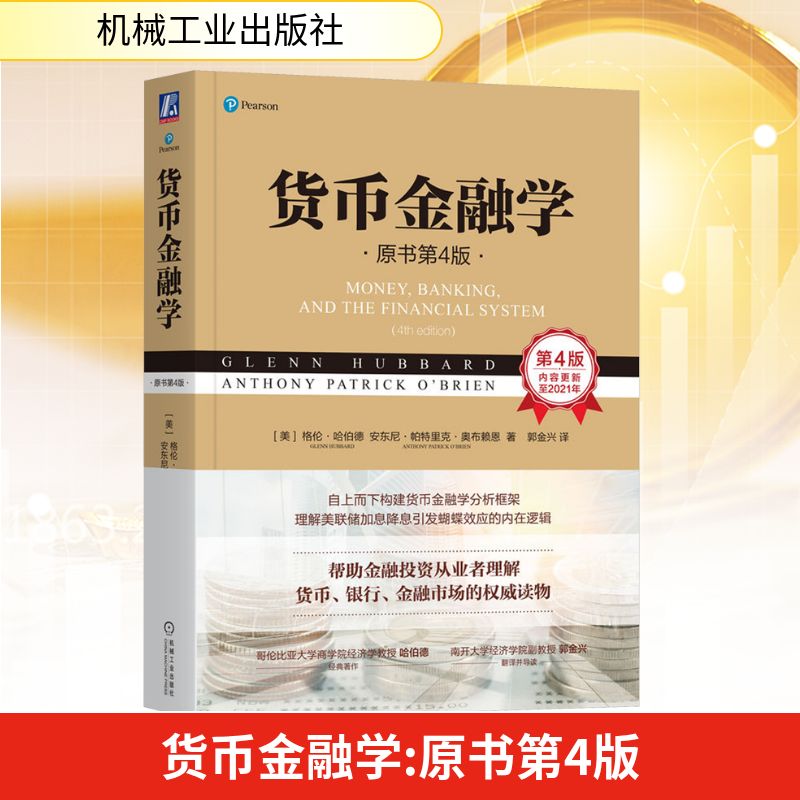 货币金融学 原书第4版(美)格伦·哈伯德,(美)安东尼·帕特里克·奥布赖恩 著 郭金兴 译9787111739371