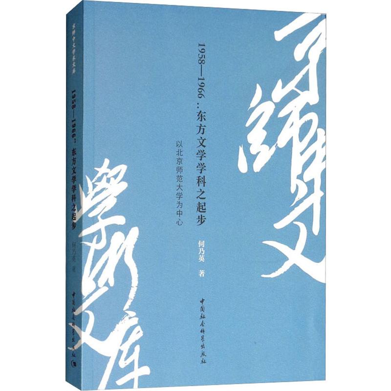 1958-1966:东方文学学科之起步 以北京师范大学为中心何乃英 著9787520325264书籍\/杂志\/报纸/社会科学/社会科学总论
