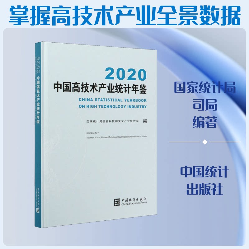 2020中国高技术产业统计年鉴统计局社会科技和文化产业统计司 编9787503792151书籍\/杂志\/报纸/社会科学/社会科学