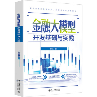 金融大模型开发基础与实践陈强 著9787301353202书籍\/杂志\/报纸/经济/财政/货币/税收