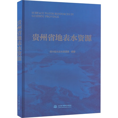 贵州省地表水资源贵州省水文水资源局 编9787522613253书籍\/杂志\/报纸/工业/农业技术/建筑/水利（新）