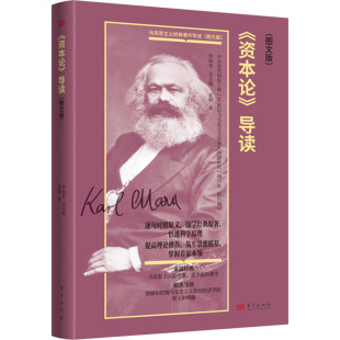 图文版 袁辉9787520735544书籍 杂志 政治军事 导读 报纸 读物 资本论