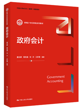会计（新编21世纪财税系列教材）童光辉 周克清 刘丹 王积慧9787300301679书籍\/杂志\/报纸//教材/教辅//教材/大学教材