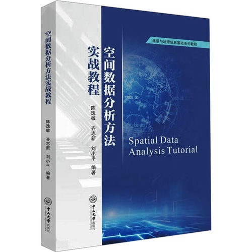 空间数据分析方法实战教程陈逸敏，齐志新，刘小平9787306079343书籍\/杂志\/报纸//教材/教辅//教材/大学教材