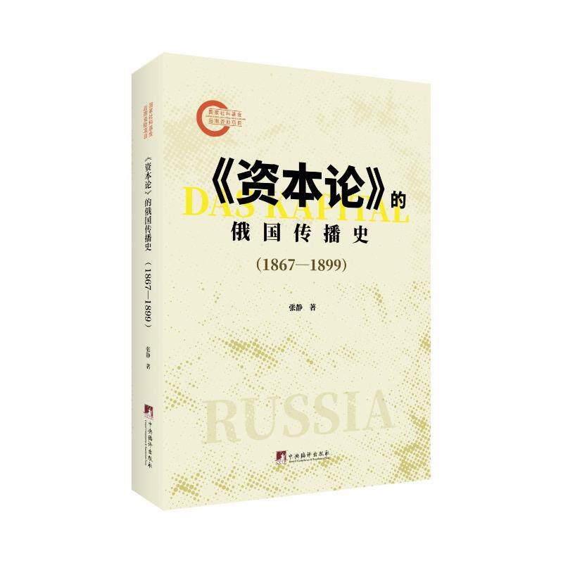 《资本论》的俄国传播史(1867—1899)张静 著9787511749055书籍\/杂志\/报纸/政治军事/读物