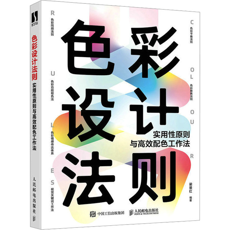 色彩设计法则 实用原则与配色工作法梁景红9787115605894书籍\/杂志\/报纸/艺术/设计