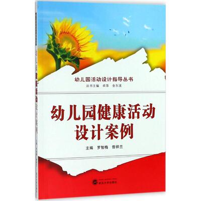 幼儿园健康活动设计案例罗智梅,曾祥兰 主编；卓萍,金东波 丛书主编9787307200661书籍\/杂志\/报纸/社会科学/教育/教育普及
