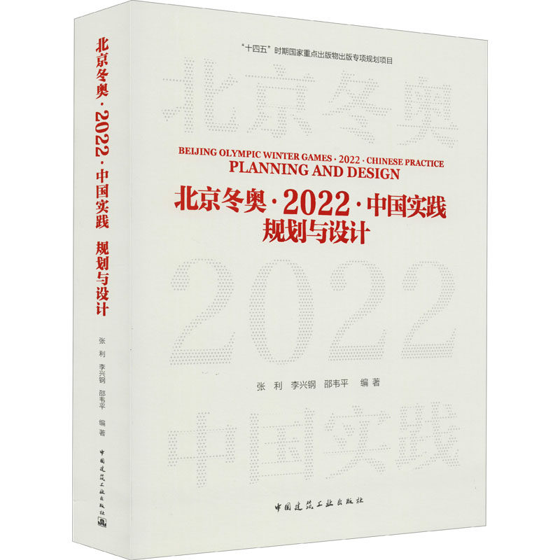 北京·2022·中国实践 规划与设计张利李兴钢邵韦平编著9787112269785书籍\/杂志\/报纸/艺术/建筑艺术（新）