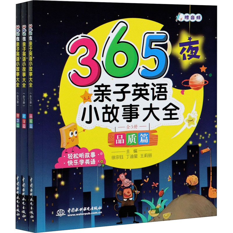 365夜亲子英语小故事大全(全3册)徐宗钰丁迪星王莉丽主编9787517092049书籍\/杂志\/报纸/儿童读物/童书/幼儿早教/少儿英语/数学