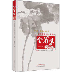 杂志 刘焕兰9787513265126书籍 报纸 保健 家庭医生 全养生 心理类书籍 2021版