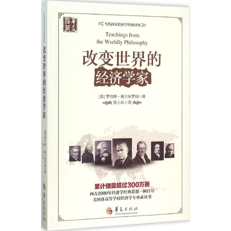 改变世界的经济学家(美)罗伯特·海尔布罗纳(Robert Heilbroner) 著;陈小白 译 著作9787508085869书籍\/杂志\/报纸/经济/经济理论