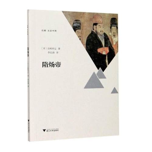 隋炀帝(日)宫崎市定9787308205627书籍\/杂志\/报纸/传记/历史人物