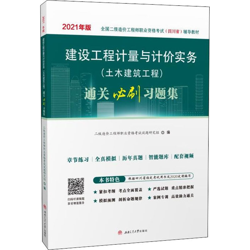 建设工程计量与计价实务(土木建筑工程)通关必刷习题集 2021二级造价职业资格试题研究组 编9787564382674