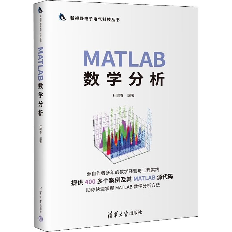 MATLAB数学分析杜树春9787302602835书籍\/杂志\/报纸/计算机/网络/程序设计（新）