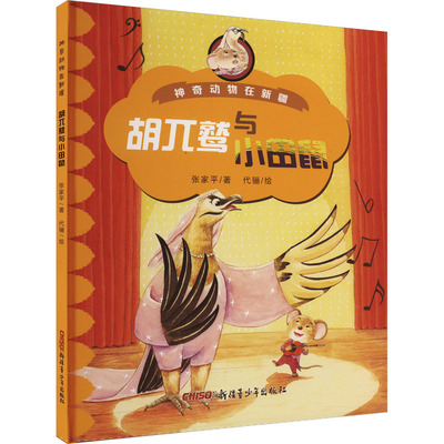 胡兀鹫与小田鼠张家平 著 代骊 绘9787537171137书籍\/杂志\/报纸/儿童读物/童书/儿童读物