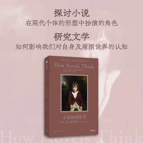 小说如何思考：个人主义的限度（1719—1900）南希·阿姆斯特朗 著9787521775655书籍\/杂志\/报纸/文学/文学理/学评论与研究