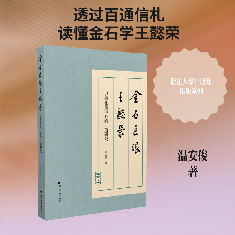 金石巨眼王懿荣以书札为中心的一项研究温安俊 著 著9787308272964书籍\/杂志\/报纸/艺术/艺术理论（新）
