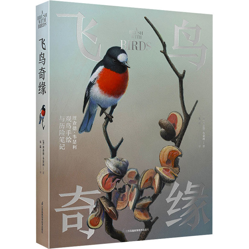 飞鸟奇缘(澳)理查德·韦瑟利 著 朱磊 译9787571343422书籍\/杂志\/报纸/自然科学/生命科学/生物学
