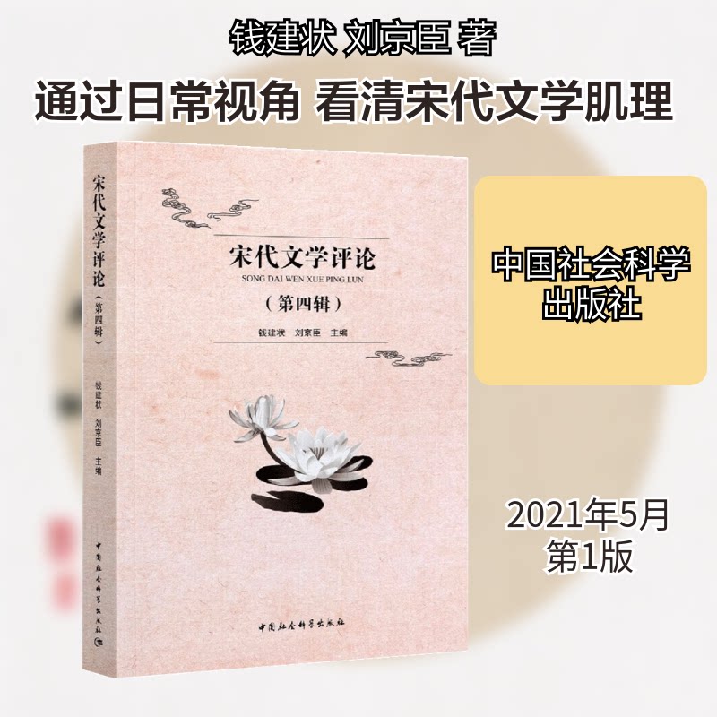 宋代文学评论钱建状,刘京臣 著9787520380928书籍\/杂志\/报纸/文学/文学