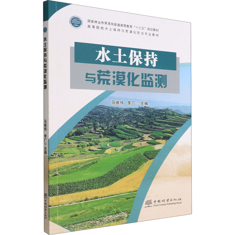 水土保持与荒漠化监测马维伟，李广主编9787521917567书籍\/杂志\/报纸//教材/教辅//教材/大学教材