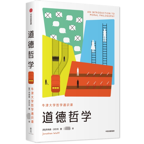 道德哲学:牛津大学哲学通识课(英)乔纳森·沃尔夫(Jonathan Wolff)9787521703832书籍\/杂志\/报纸/哲学和宗教/中国哲学