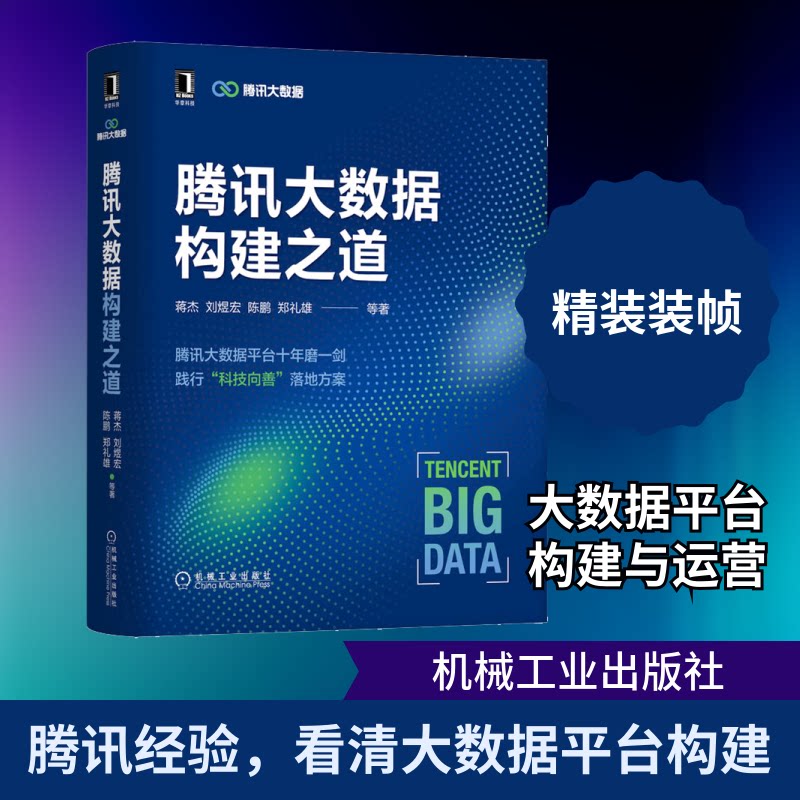 腾讯大数据构建之道蒋杰 等 著9787111710769书籍\/杂志\/报纸/计算机/网络/数据库