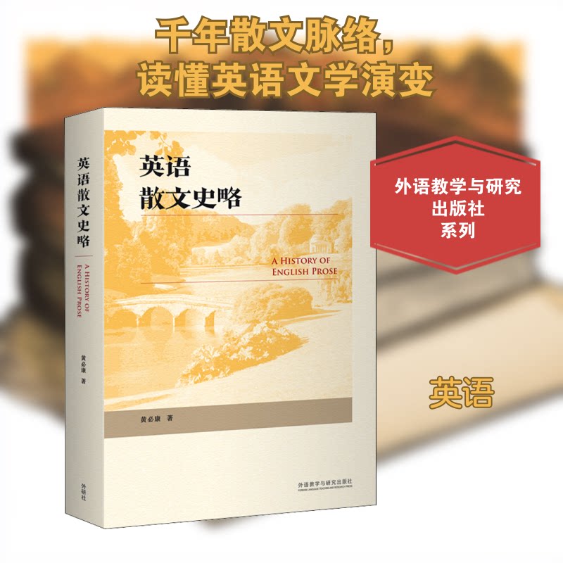 英语散文史略黄必康 著9787521320756书籍\/杂志\/报纸/儿童读物/童书/幼儿早教/少儿英语/数学