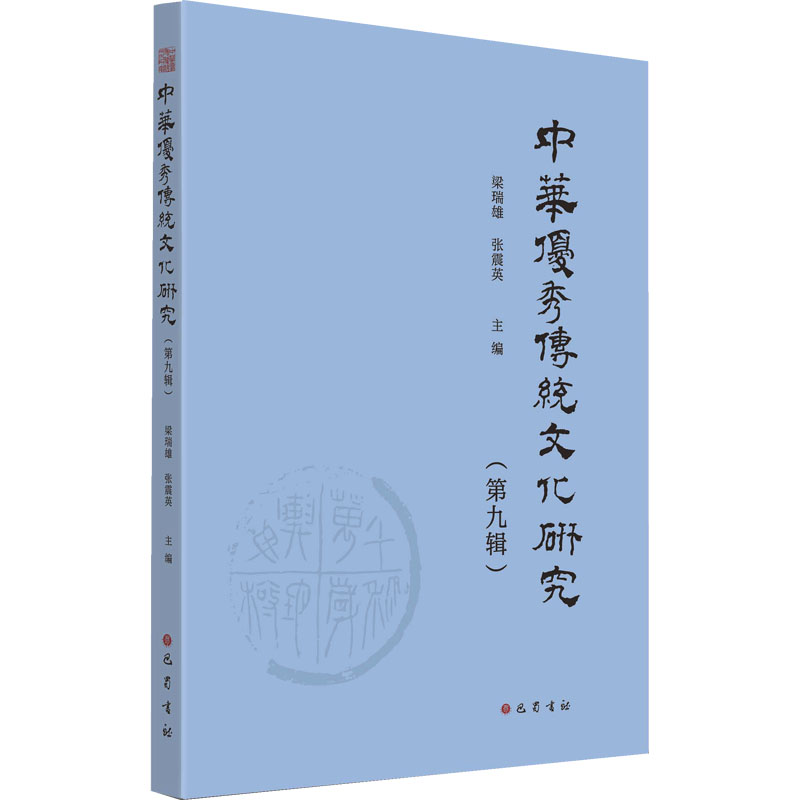 中华传统文化研究（第九辑）梁瑞雄,张震英 主编9787553125091书籍\/杂志\/报纸/社会科学/社会科学总论