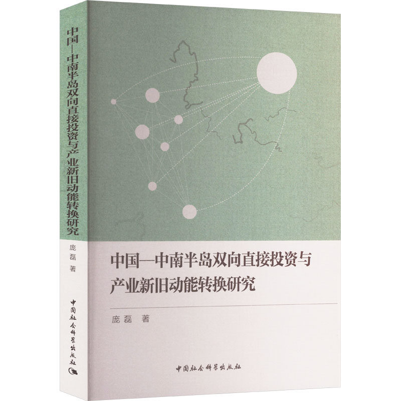 中国-中南半岛双向直接与产业新旧动能转换研究庞磊 著9787522740126书籍\/杂志\/报纸/经济/经济理论