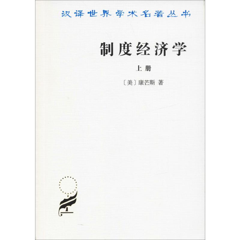 制度经济学 上册(美)康芒斯(John T.Commons) 著 于树生 译9787100017596书籍\/杂志\/报纸/经济/经济理论