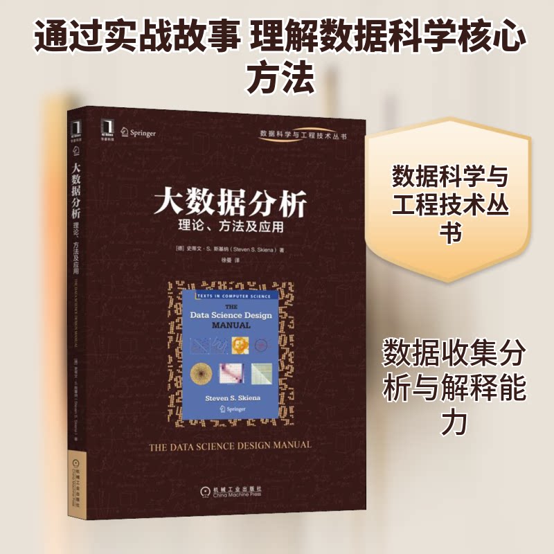 大数据分析 理论、方法及应用(德)史蒂文·S.斯基纳 著 徐曼 译9787111703471书籍\/杂志\/报纸/计算机/网络/数据库