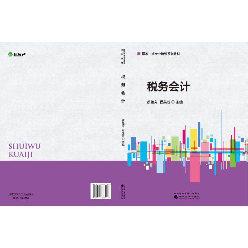 税务会计蔡艳芳，程芙蓉 著9787521863956书籍\/杂志\/报纸/经济/会计