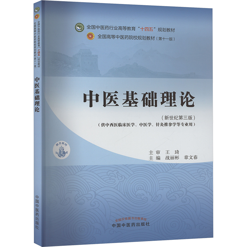 中医基础理论(新世纪第三版)战丽彬,章文春 编9787513292887书籍\/杂志\/报纸//教材/教辅//教材/大学教材,书籍/杂志/报纸,大学教材,淘宝优惠券,粉丝福利购,淘宝优惠卷