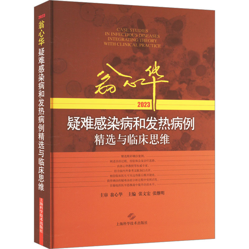 翁心华疑难感染病和发热病例精选与临床思维(2023)张文宏,张继明 编9787547863664书籍\/杂志\/报纸/医学卫生/内科学