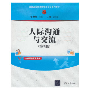 杂志 李颖娟主编9787302578390书籍 报纸 自我实现 人际沟通 人际沟通与交流 励志 第3版