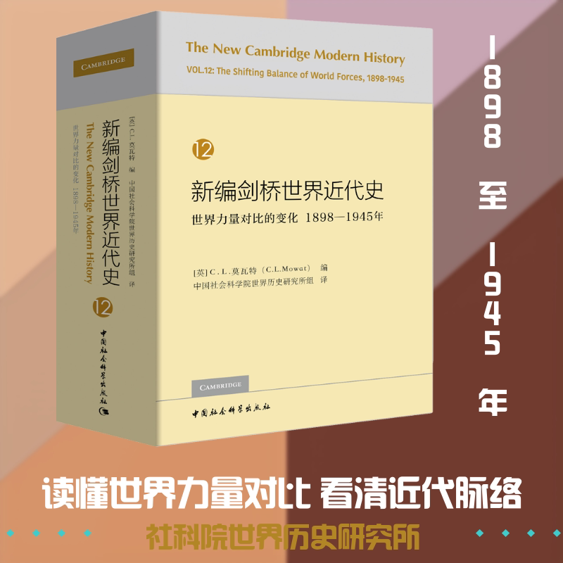 新编剑桥世界近代史 12 世界力量对比的变化 1898-1945年[英]C.L.莫瓦特编 著 (英)C.L.莫瓦特(C.L.Mowat) 编 世界历史研究所组 译
