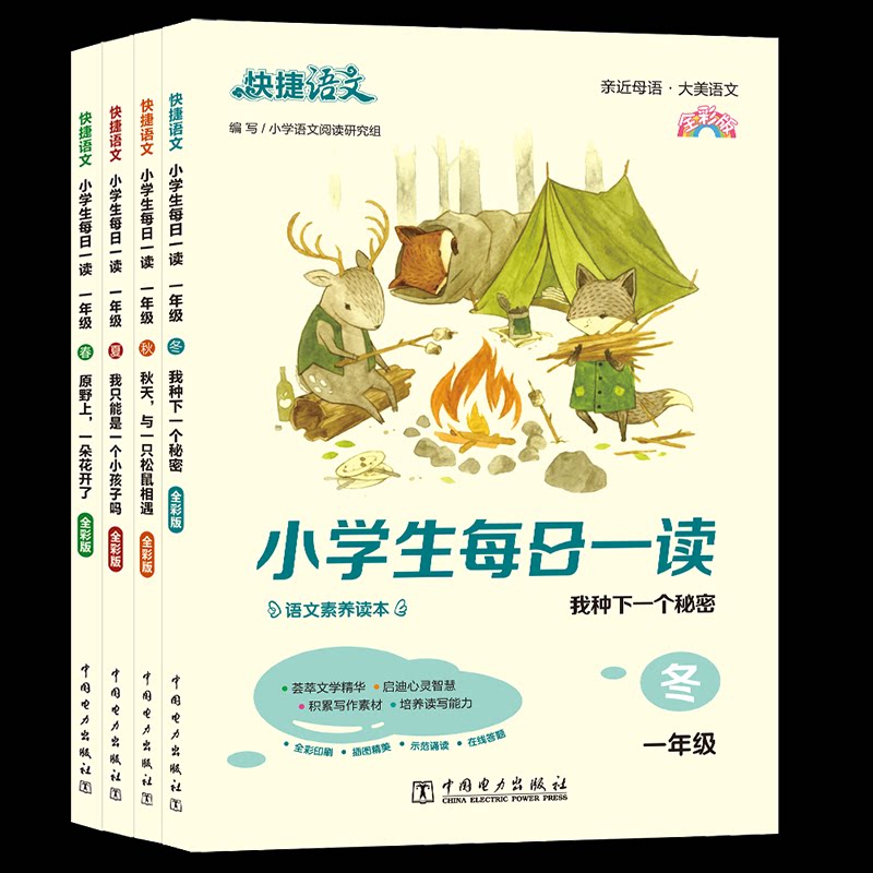 快捷语文 小学生每日一读 全彩版 1年级(全4册)小学语文阅读研究组9787519852597书籍\/杂志\/报纸//教材/教辅//小学教辅